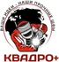 ООО «КВАДРО+» — поставщик сварочного оборудования, материалов и комплектующих. Сварочные аппараты, проволока, электроды, газовые баллоны, редукторы и всё для сварки по выгодным ценам.